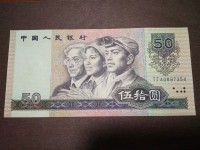 1990年的50元纸币价格