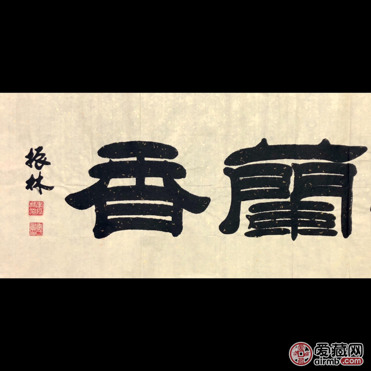 『季振林·室雅兰香』书法精品 