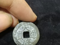 天启通宝背面十一两值多少钱