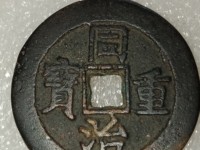 同治重宝当十价格