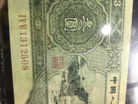 第二版人民币三元纸币