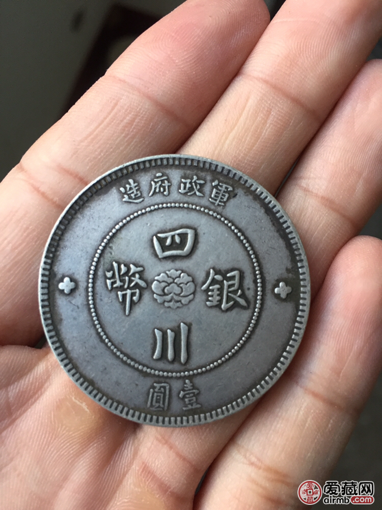 川币真假_图片_价格_评级-银元银锭-爱藏网