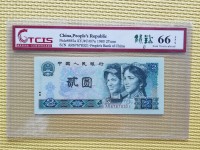 1980年的钱币2元