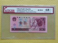 1996年版1元人民币