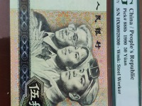 90年第4版50元人民币价格
