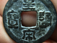 皇宋通宝小平阔缘缘小字