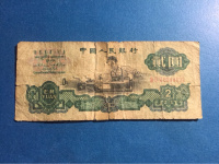 1960年车工2元人民币