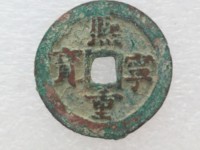 熙宁重宝篆书折二