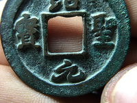 绍圣元宝隶书折二价格