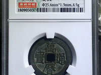 万历通宝背上圈稀少钱