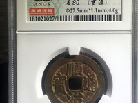 顺治通宝宝泉局