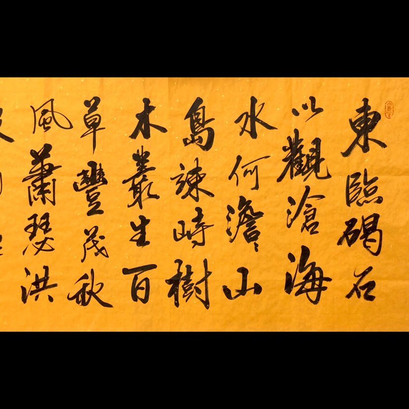 来源:作者本人 创作时间:2018年9月 材质:徽宣软片 字体款式:行书横幅