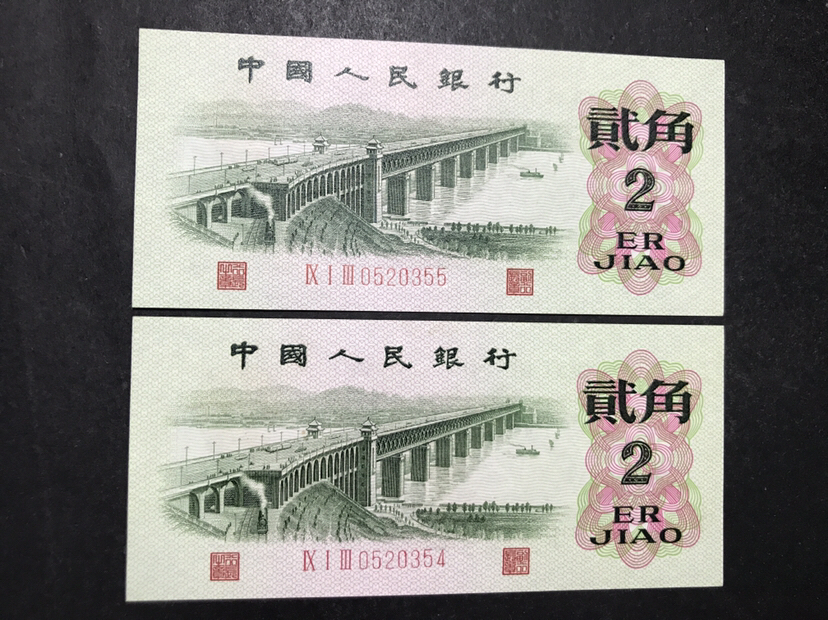 第三套人民币贰角,凸版,两张连