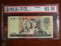 旧币50元1990年