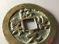 淳化元宝真书小平价格