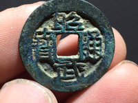昭武通宝背一分篆书价格图片