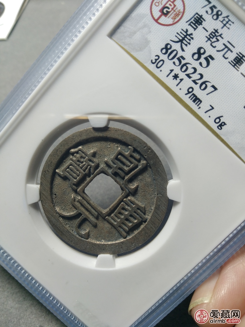 【藏品】乾元重宝折十,数据见盒