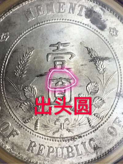 六星孙小头银元点草版图片及市场价 多少钱