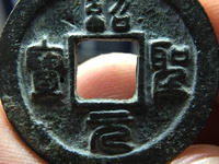 绍圣元宝折三铜钱价格及图片