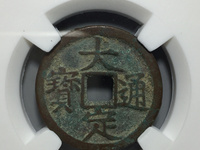 大定通宝折二宽缘