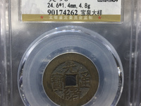光绪通宝库平一钱真品图片