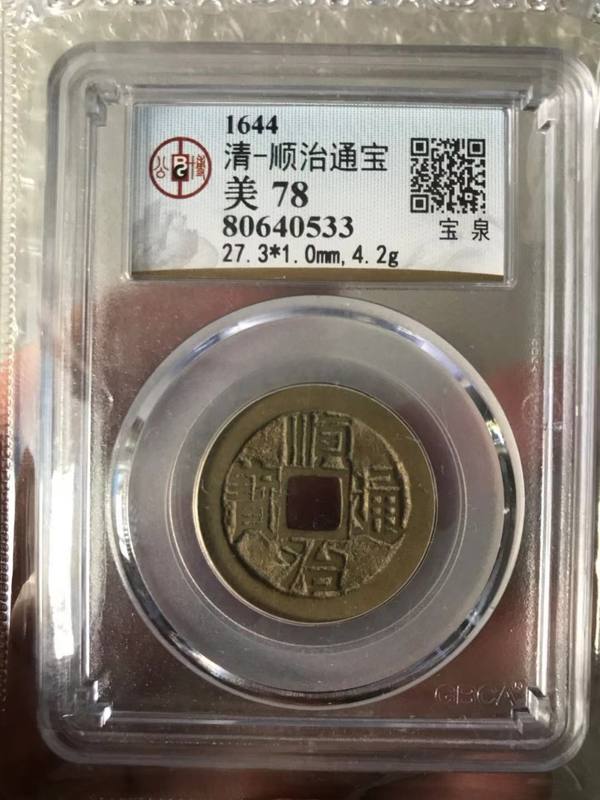 顺治通宝一枚,大个头,公博评级,黄亮美品.保真包老
