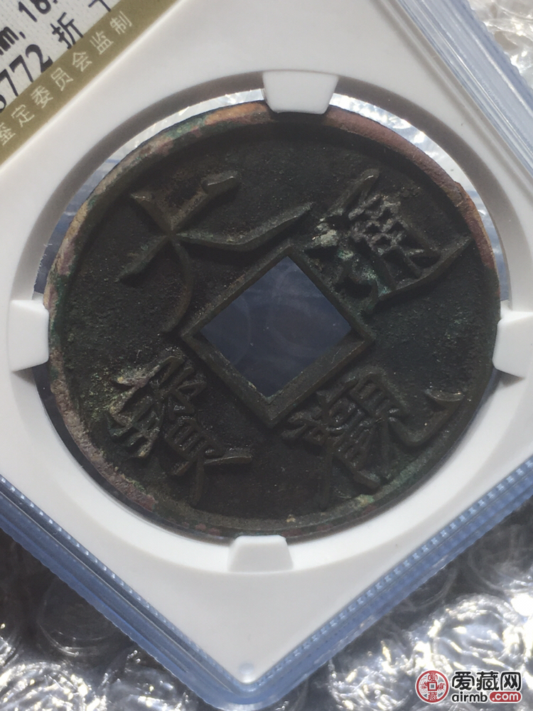 大观通宝，大字版。收藏级。信誉