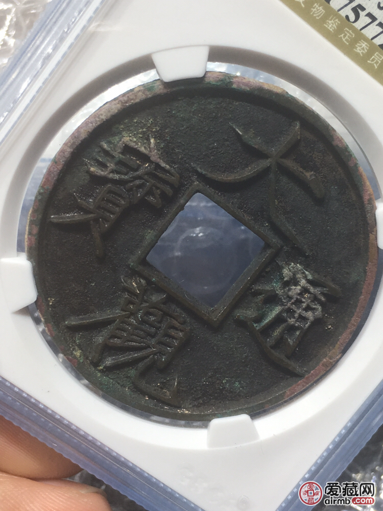 大观通宝，大字版。收藏级。信誉