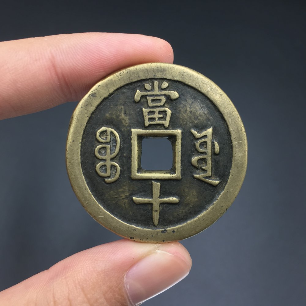 咸丰重宝宝源当十大样,38.