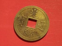 光绪通宝有几种版本