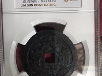 洪武通宝背十浙值多少钱