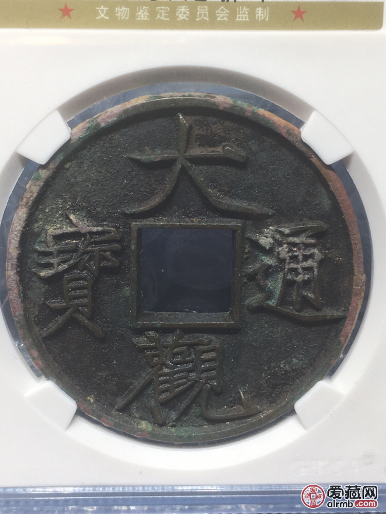 大观通宝，大字版。收藏级。信誉