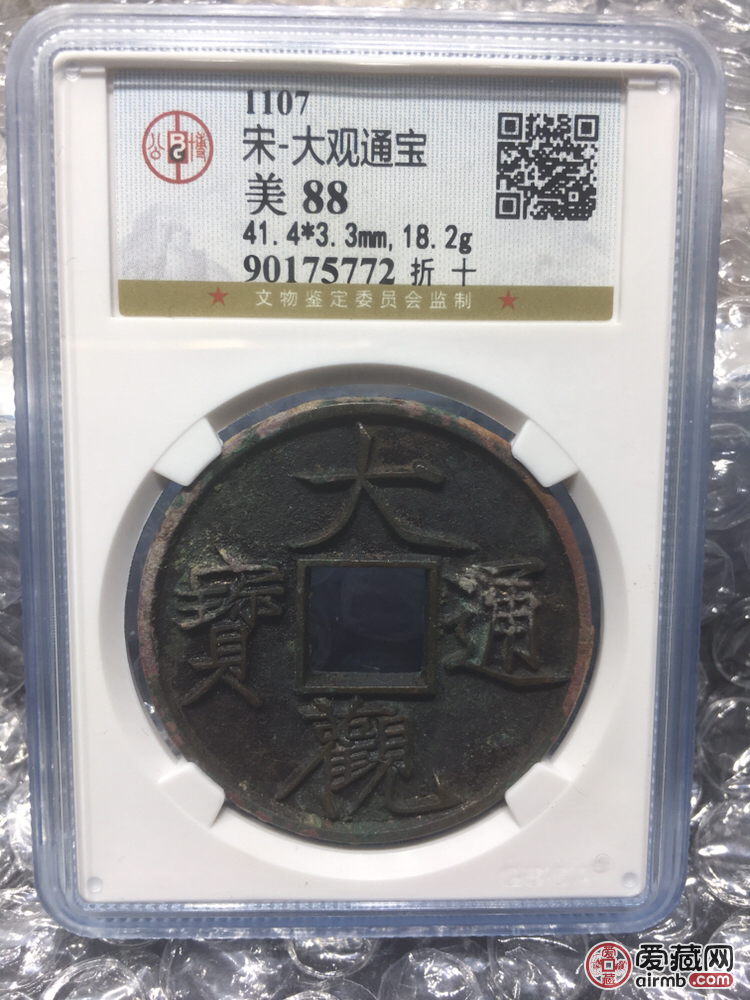 大观通宝，大字版。收藏级。信誉