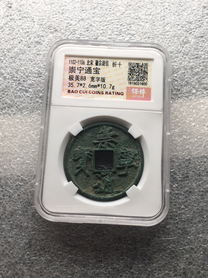 美88崇宁通宝折十,宽字版,权威评级公司保真,盒子币真假无忧放心参与