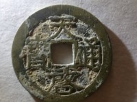 两种天启通宝对比