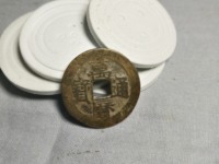 万历通宝直厂历大字版