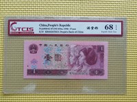 96版红1元人民币