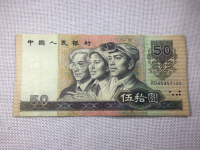 1990年的50元的纸币