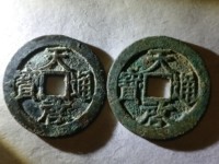 天启通宝背十一两属于哪个朝代