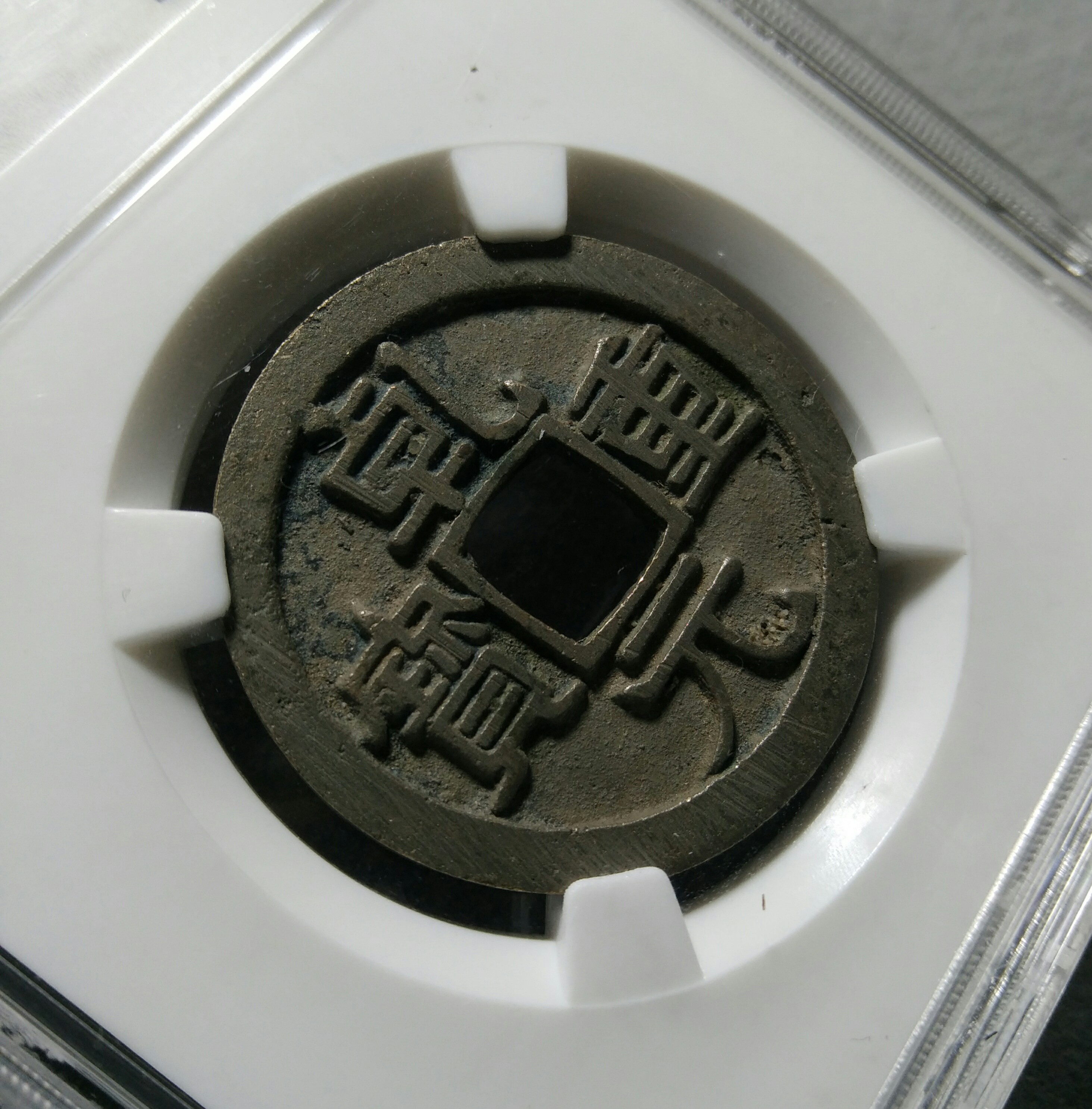 【藏品】乾元重宝折十,高分评级