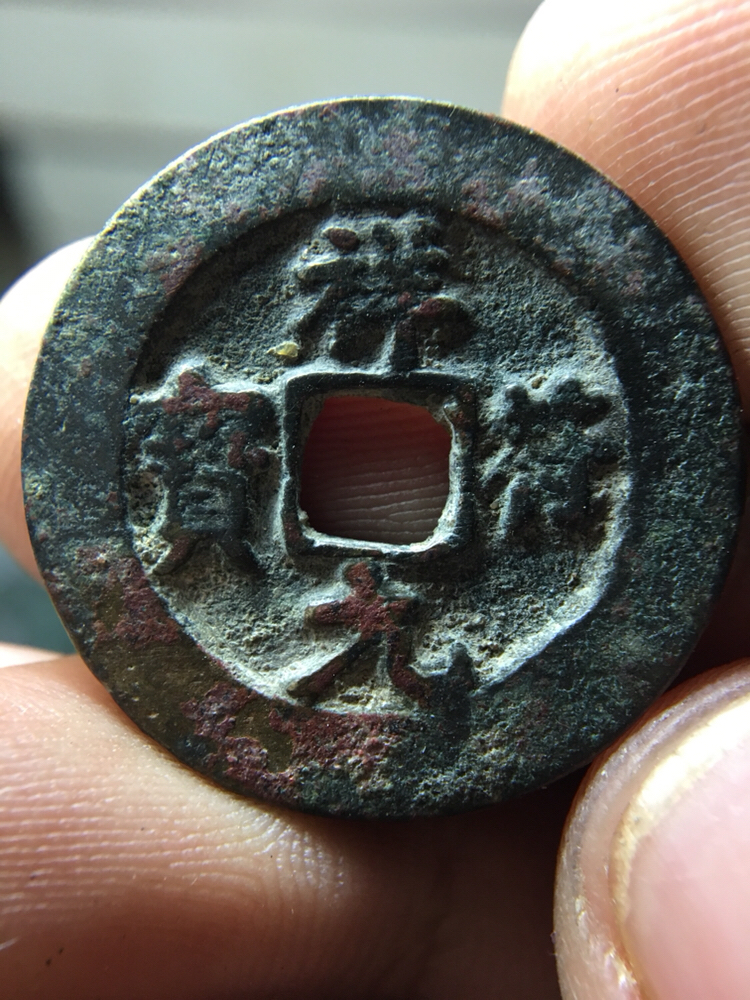 爱藏网 爱藏拍卖 古钱币 精品祥符元宝一枚!吉语钱币!版别:小字阔缘!