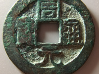 周元通宝周处斩蛟价值