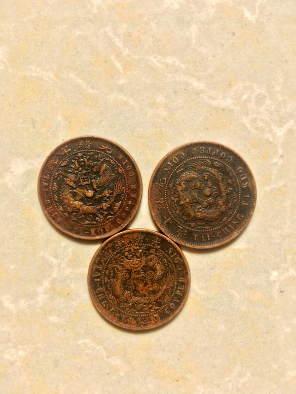 大清铜币背甯背宁背鄂背湘户部当制钱十文保真包退三枚