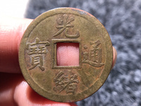 光绪通宝2:3价格