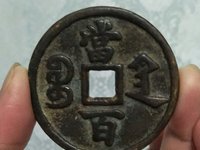 咸丰元宝当千真品图片及价格