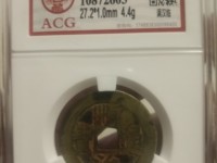 顺治通宝宝苏局背满文