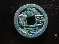 治平元宝铜钱