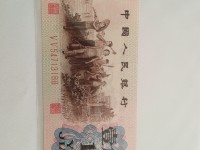 1962年错版1角纸币
