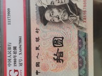 老版人民币10元1980年