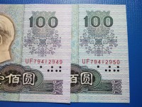 1990年钱100元人民币